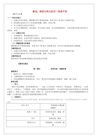 高语文 第2课《鲁迅 深刻与伟大的另一面是平和》教案 新人教版《中外传记作品选读》-新人教版高二全册语文教案