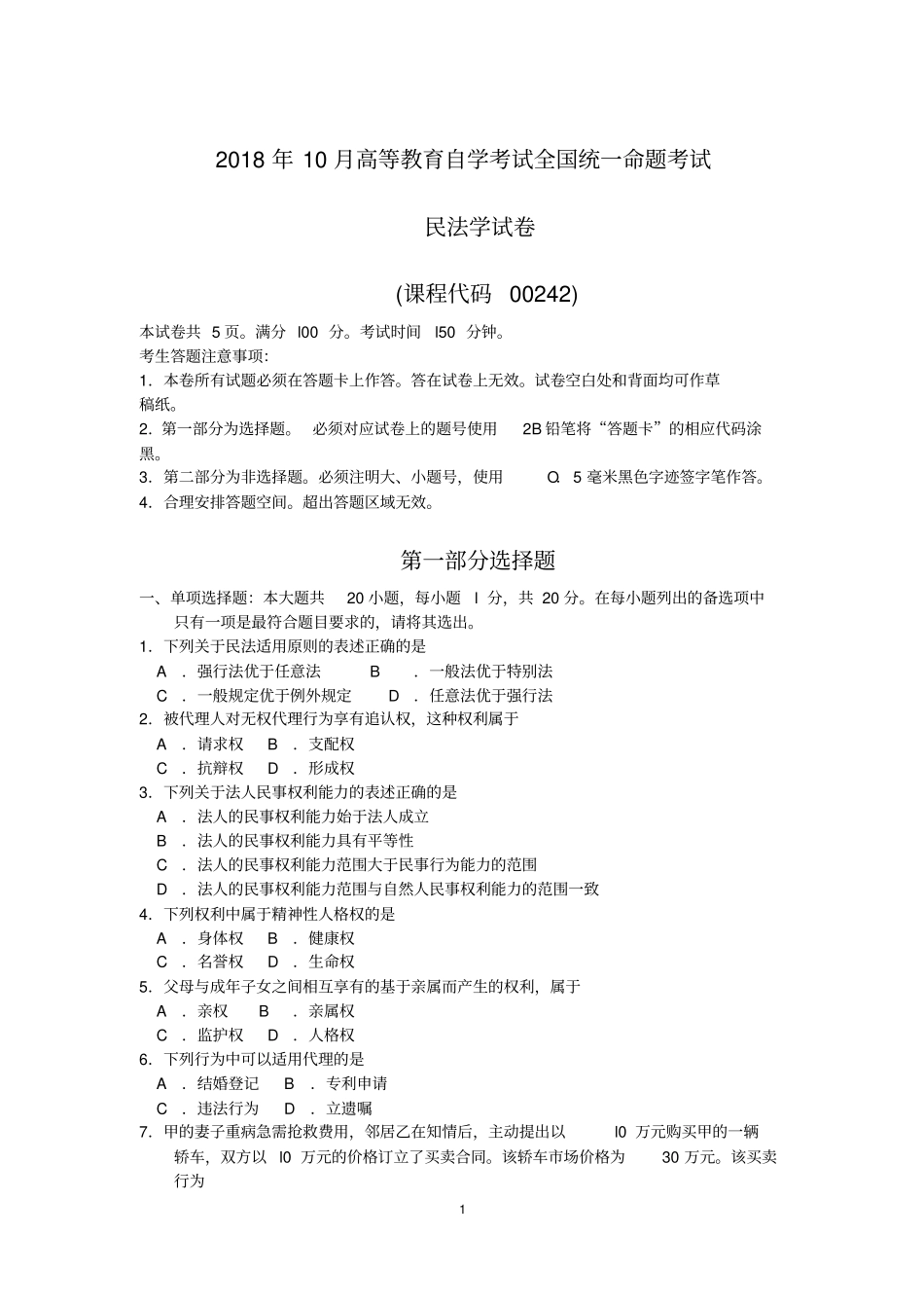 2018年10月自考00242民法学试题及答案含评分标准_第1页