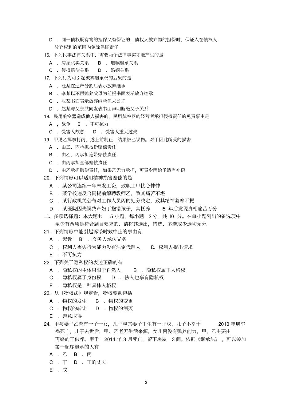 2018年10月自考00242民法学试题及答案含评分标准_第3页