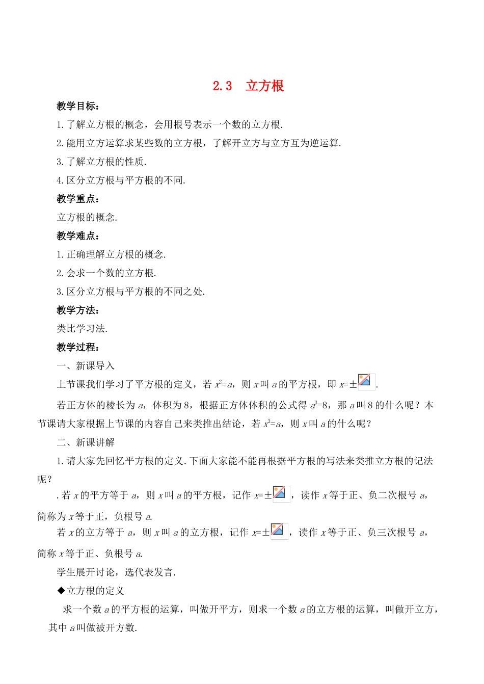 八年级数学上册 2.3 立方根精品教案 北师大版_第1页