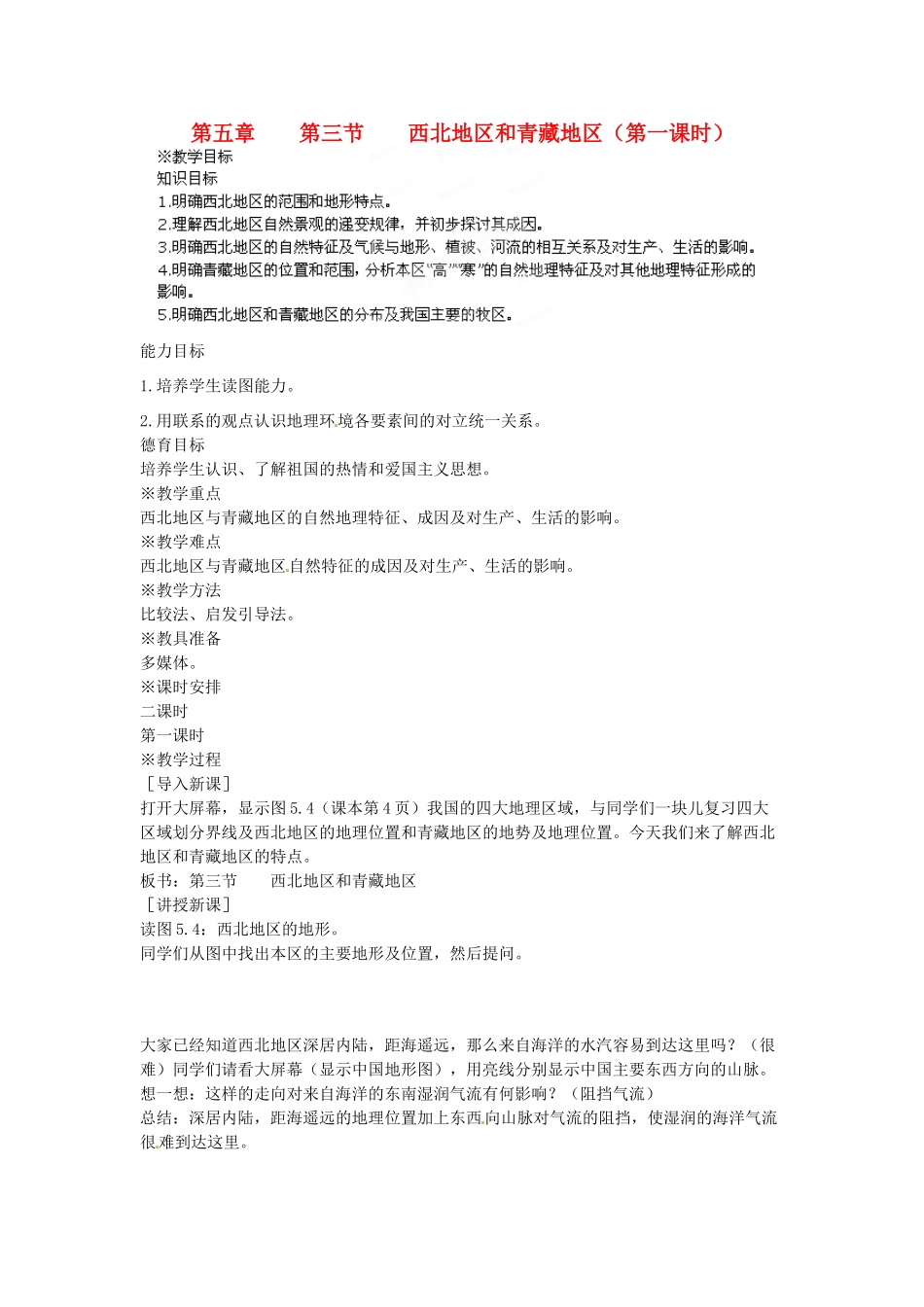 江苏省盐城东台市唐洋镇中学八年级地理下册《5.3西北地区和青藏地区（第一课时）》教案 新人教版_第1页