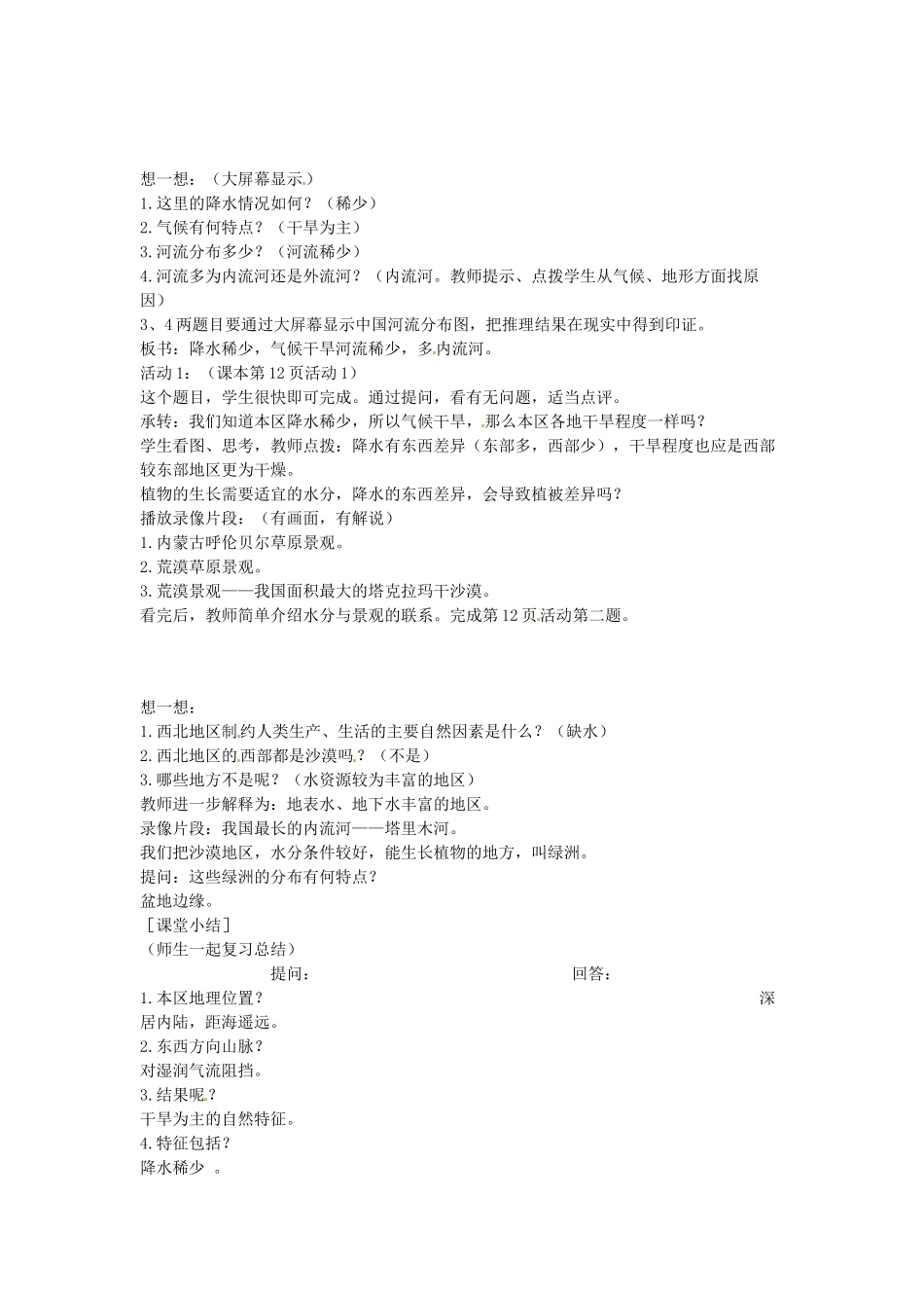 江苏省盐城东台市唐洋镇中学八年级地理下册《5.3西北地区和青藏地区（第一课时）》教案 新人教版_第2页