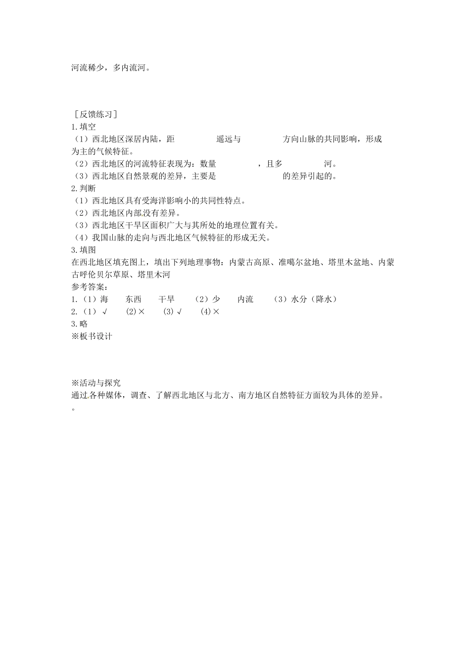 江苏省盐城东台市唐洋镇中学八年级地理下册《5.3西北地区和青藏地区（第一课时）》教案 新人教版_第3页