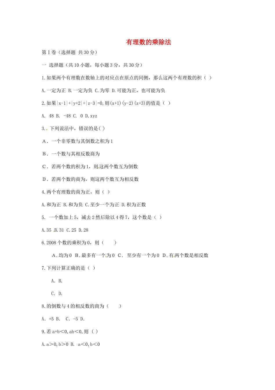 江苏省无锡市七年级数学上册 1.4.2 有理数的乘除法习题2（无答案） 新人教版_第1页
