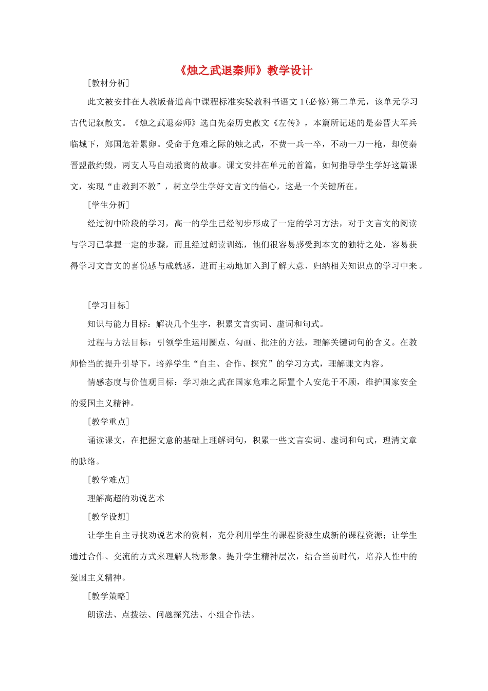 高中语文 第二单元之《烛之武退秦师》教学设计 新人教版必修1_第1页