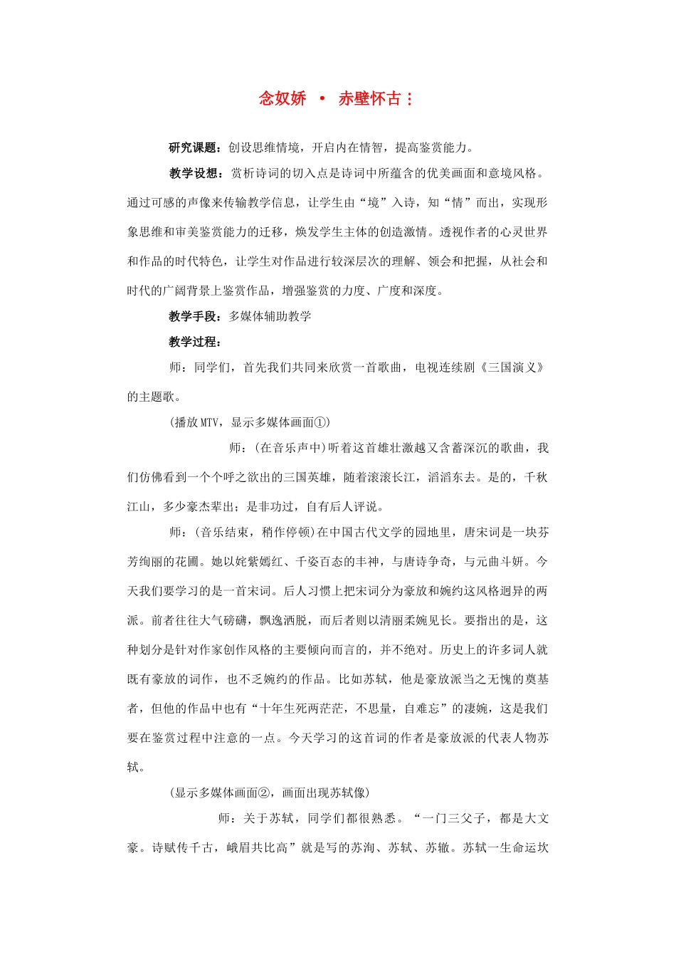 高中语文 苏轼词两首赤壁怀古教案2 新人教版必修4_第1页