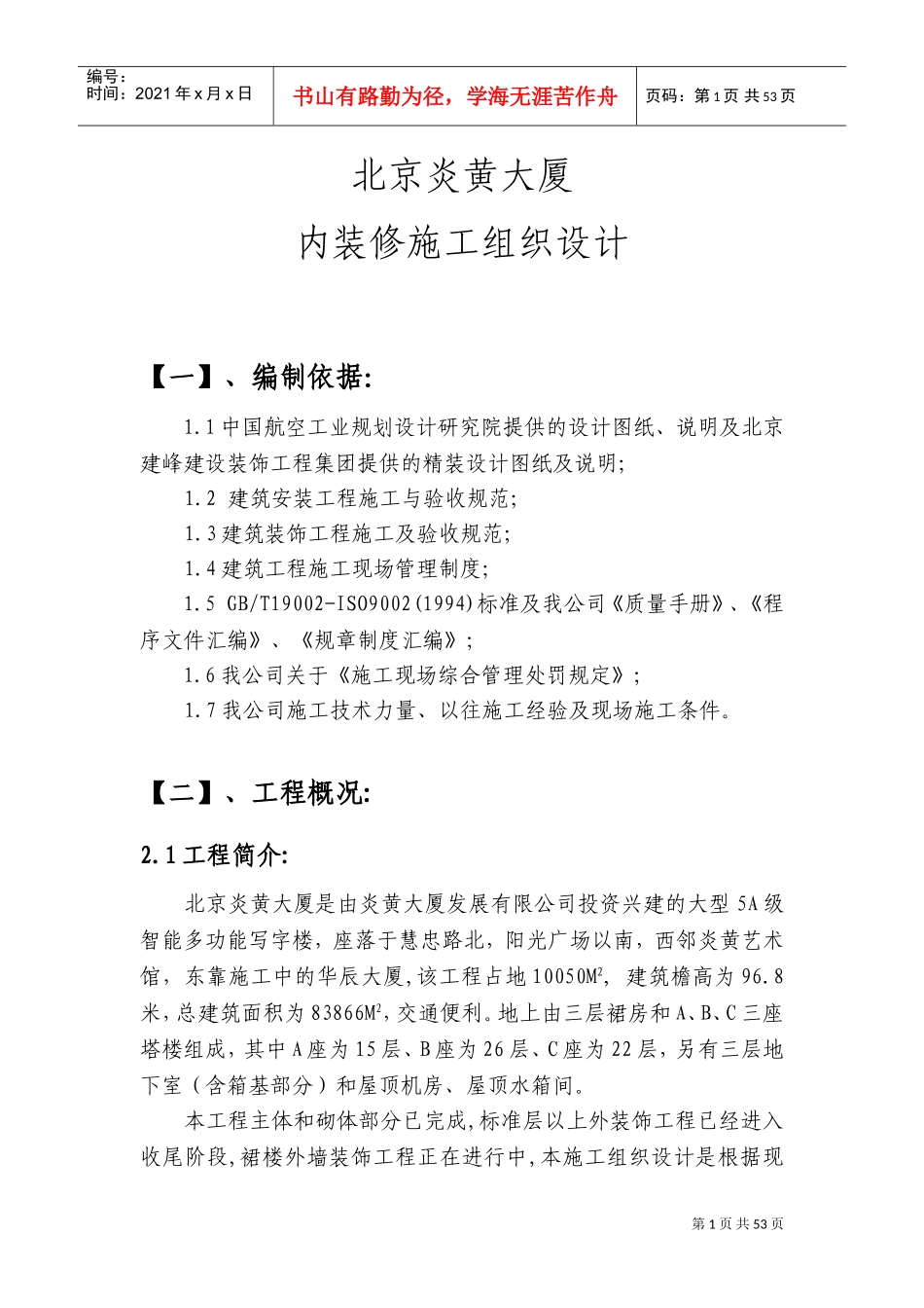 北京炎黄大厦内装修施工组织设计(DOC75页)_第1页