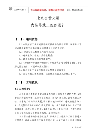 北京炎黄大厦内装修施工组织设计(DOC75页)