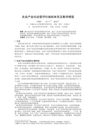 农业产业化经营评价指标体系及数学模型