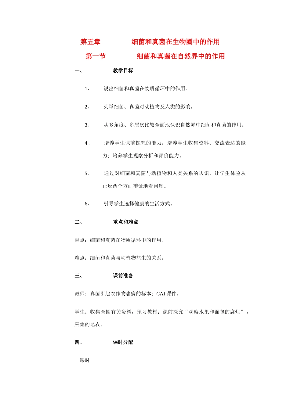 八年级生物上册 第五章 第一节 细菌和真菌在自然界中的作用教案人教版新课标_第1页