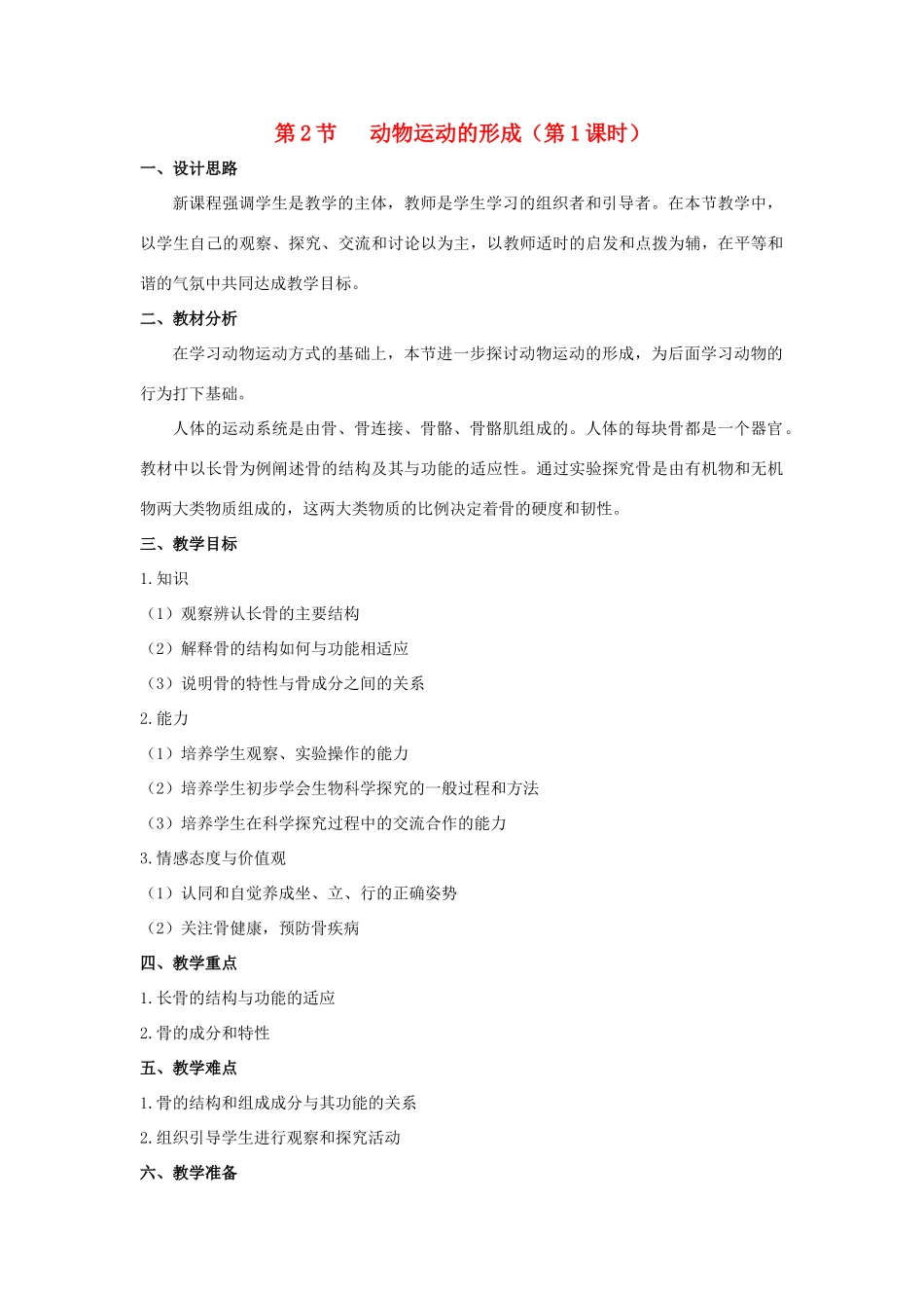 八年级生物上册 15.2 动物运动的形成（第1课时）教案 （新版）北师大版-（新版）北师大版初中八年级上册生物教案_第1页