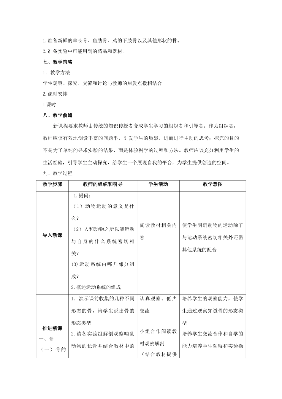 八年级生物上册 15.2 动物运动的形成（第1课时）教案 （新版）北师大版-（新版）北师大版初中八年级上册生物教案_第2页