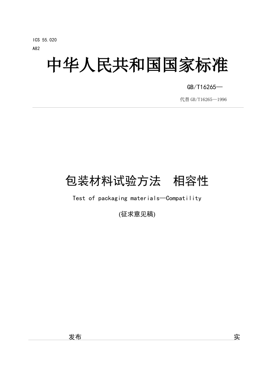 《包装材料试验方法相容性》（征求意见稿）-中华人民共和国_第1页