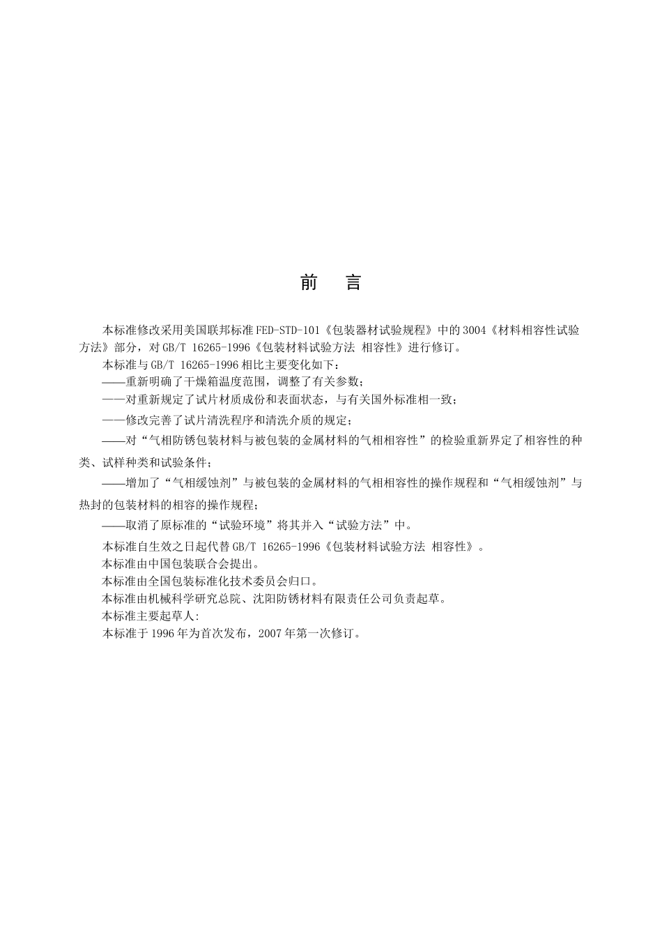 《包装材料试验方法相容性》（征求意见稿）-中华人民共和国_第3页