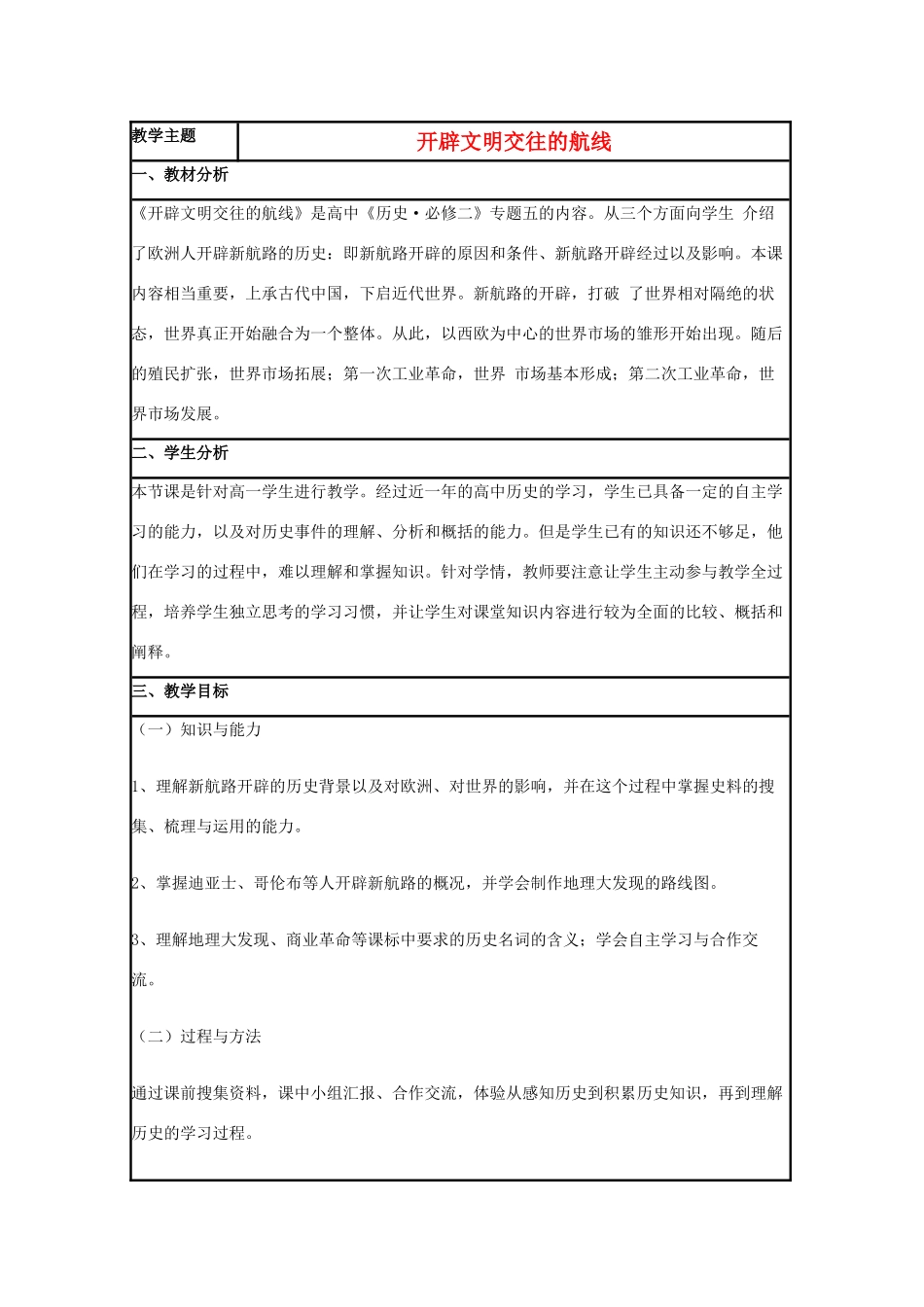 高中历史 第7课 新航路的开辟教案6 岳麓版必修2-岳麓版高一必修2历史教案_第1页