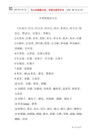 中草药别名大全(DOC32页)