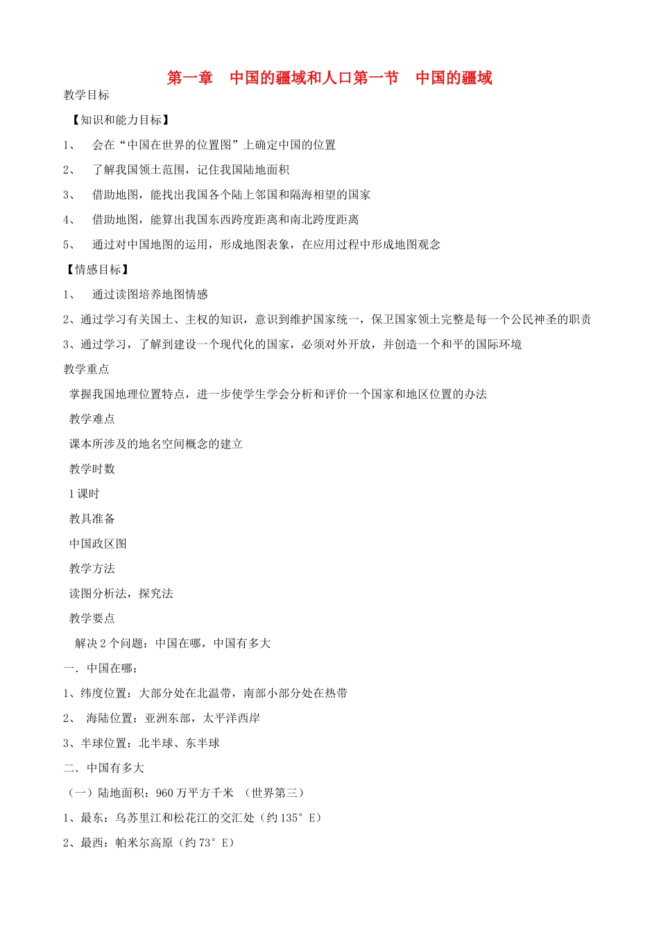 八年级地理上册 第一节《中国的疆域》教学设计 湘教版_第1页