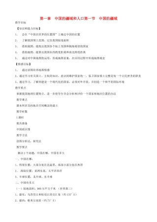 八年级地理上册 第一节《中国的疆域》教学设计 湘教版