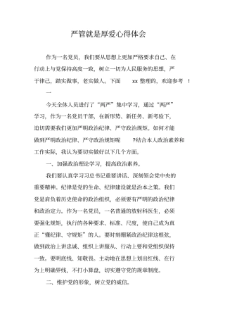 严管就是厚爱心得体会