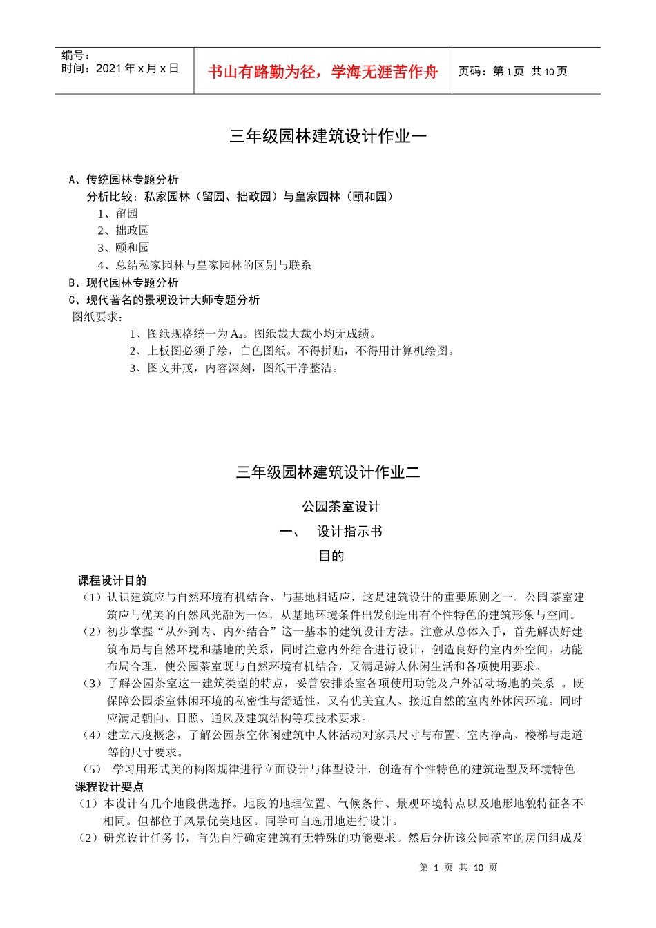 《园林建筑》课程设计任务书_第1页