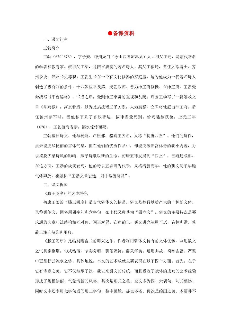 高中语文 22滕王阁序（备课资料）精品教案 大纲人教版第一册_第1页