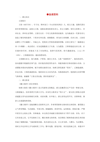 高中语文 22滕王阁序（备课资料）精品教案 大纲人教版第一册