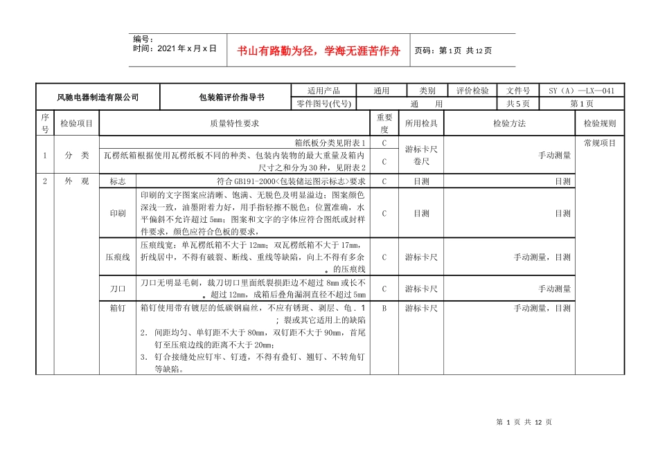 包装印刷外包装箱评价管理知识指导书_第1页