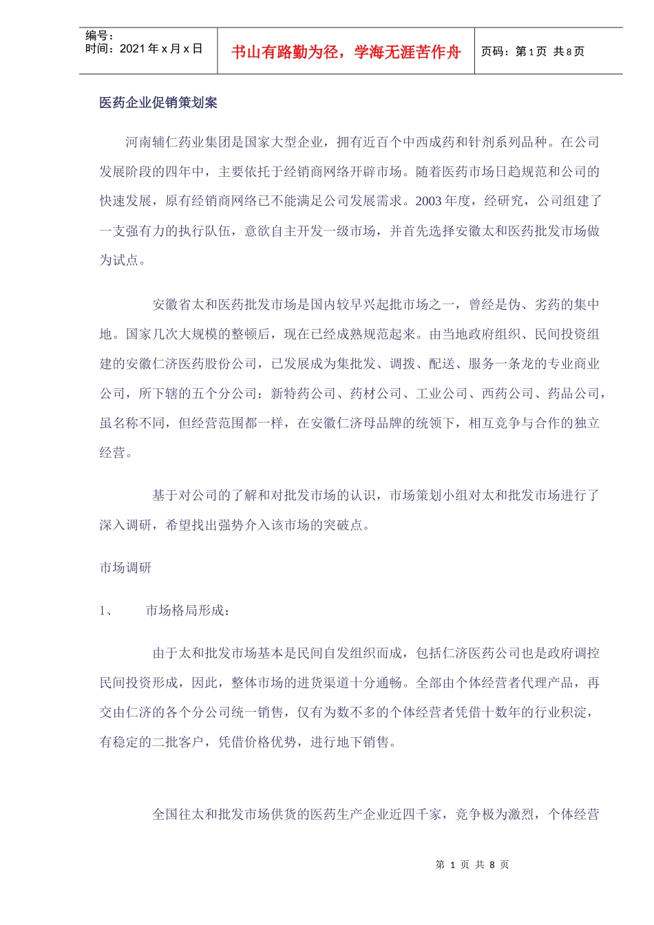 医药企业促销策划案_第1页