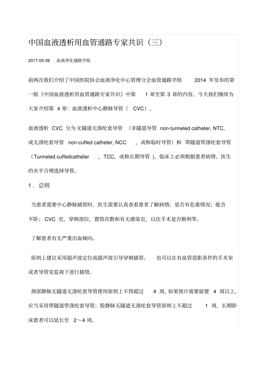 中国血液透析用血管通路专家共识_第1页