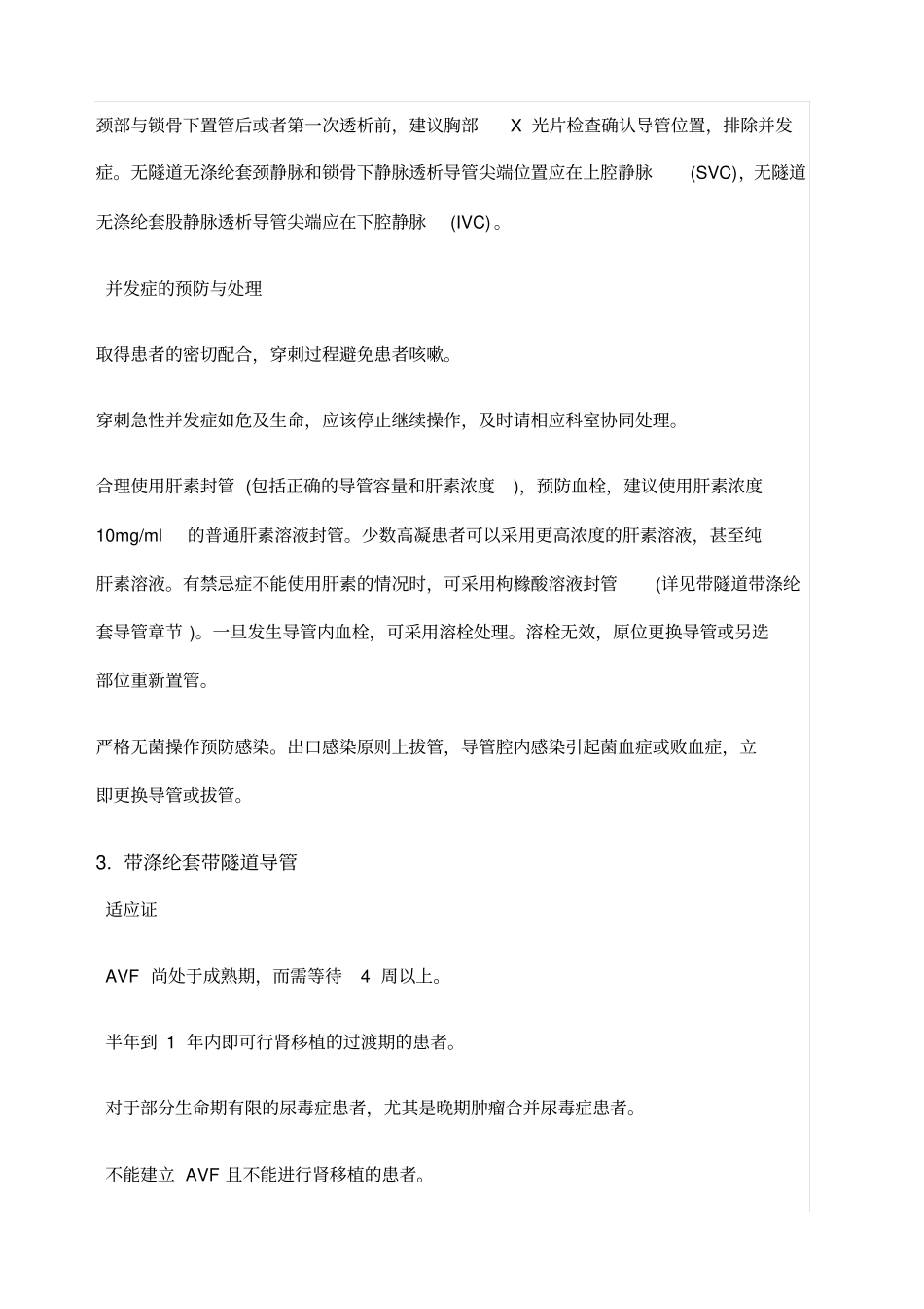 中国血液透析用血管通路专家共识_第3页