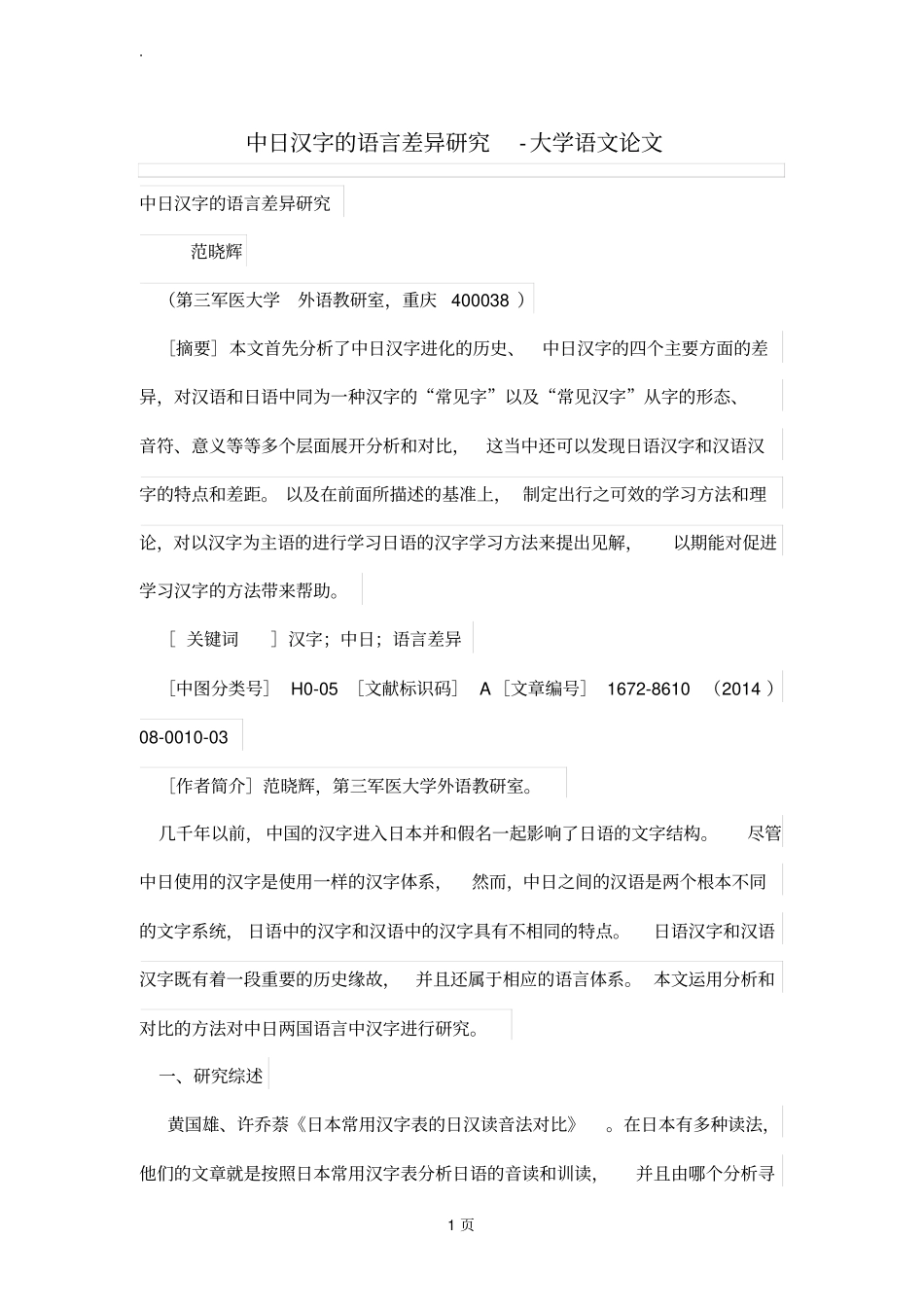 中日汉字的语言差异研究_第1页