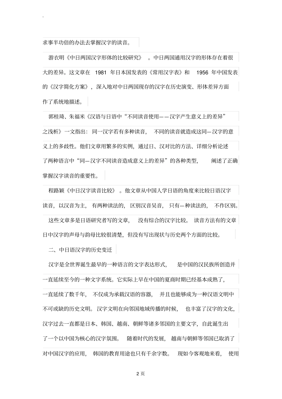 中日汉字的语言差异研究_第2页