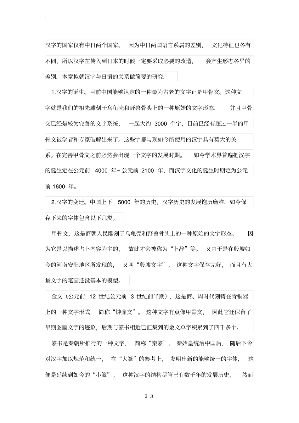 中日汉字的语言差异研究_第3页