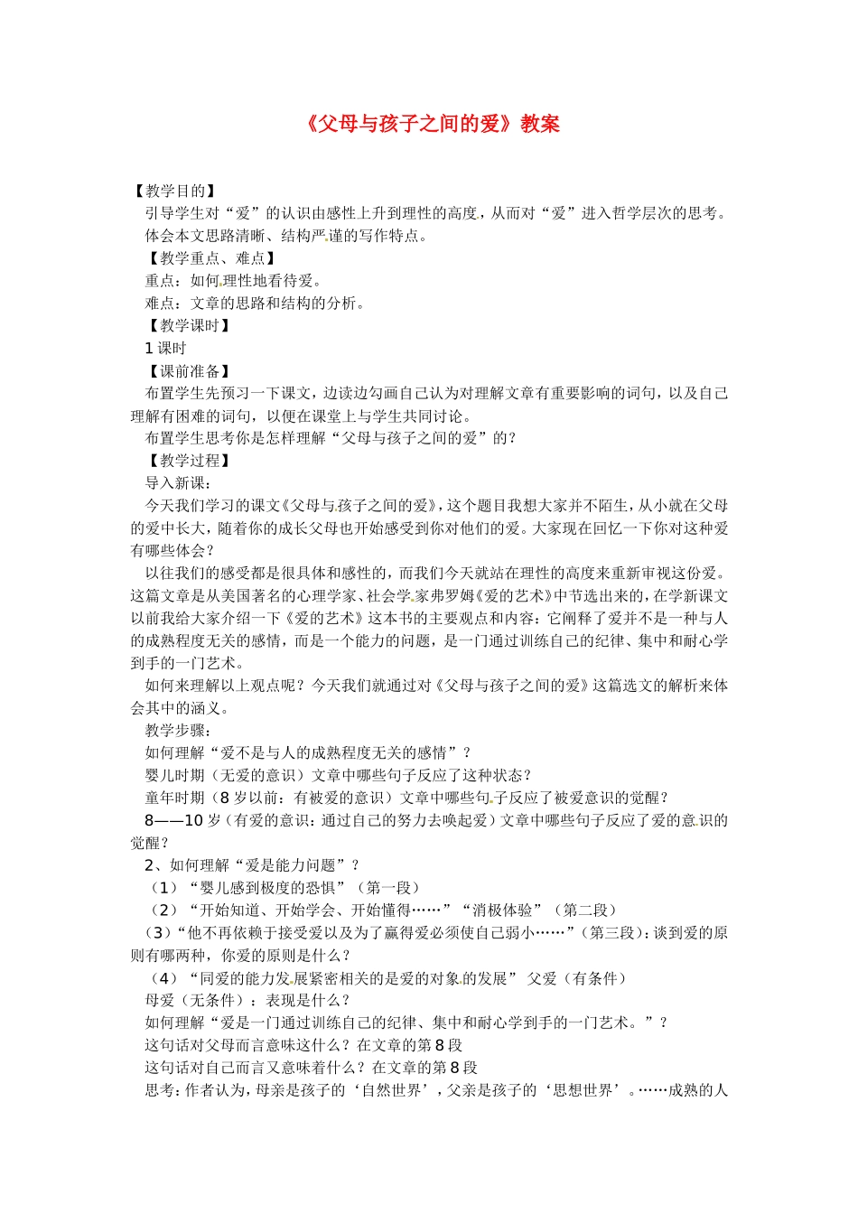 高中语文：《父母与孩子之间的爱》教案 人教版必修4_第1页