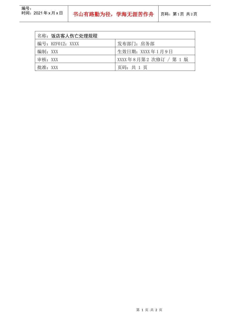 前厅作业手册-饭店客人伤亡处理规程_第1页