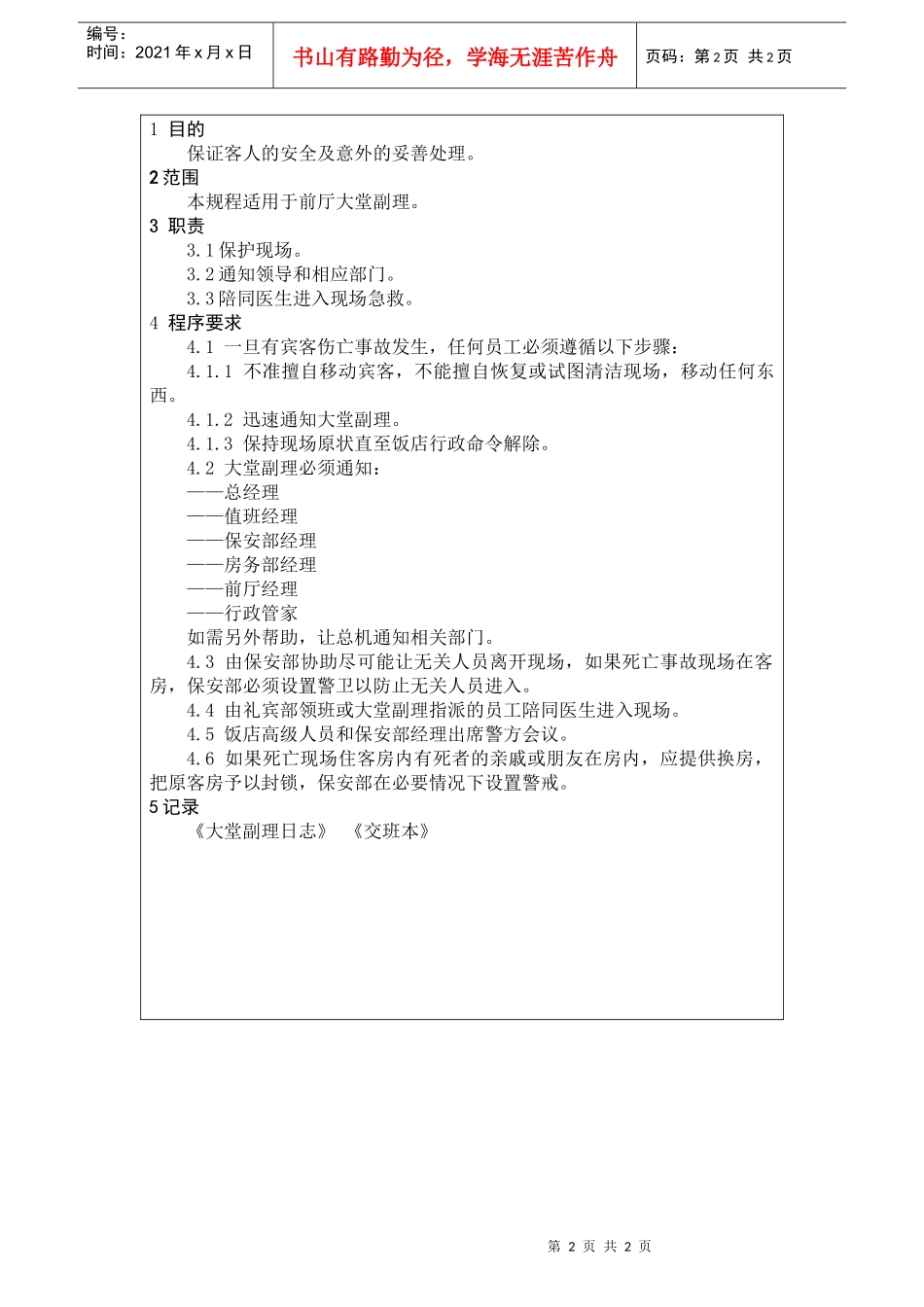 前厅作业手册-饭店客人伤亡处理规程_第2页