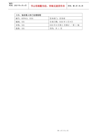 前厅作业手册-饭店客人伤亡处理规程