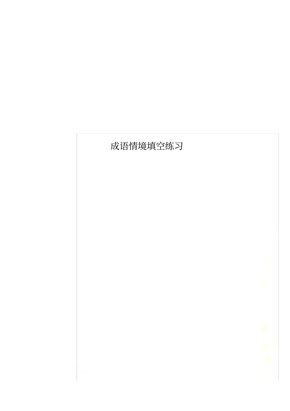 成语情境填空练习_第1页