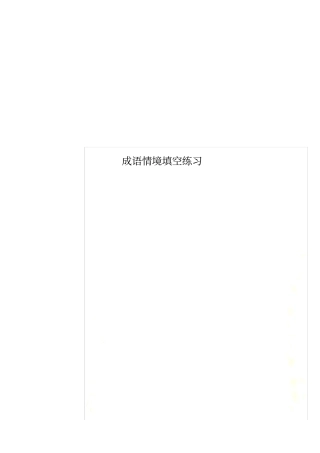 成语情境填空练习