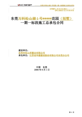 _东莞某地产某别墅项目总承包合同(总包单位造价830元每m2