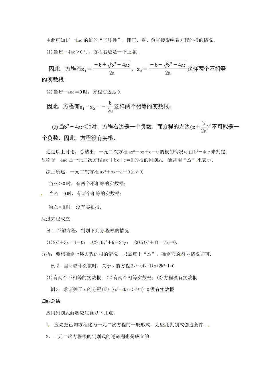 九年级数学上册 第2章 一元二次方程 2.3 一元二次方程根的判别式教案 （新版）湘教版-（新版）湘教版初中九年级上册数学教案_第2页