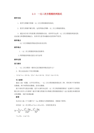 九年级数学上册 第2章 一元二次方程 2.3 一元二次方程根的判别式教案 （新版）湘教版-（新版）湘教版初中九年级上册数学教案