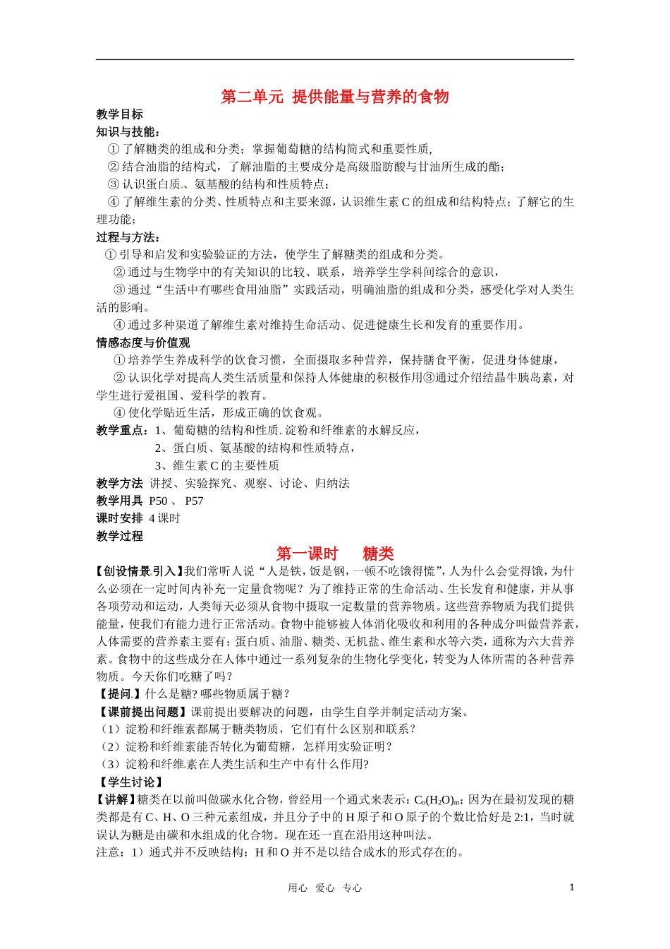 高中化学 《糖类》教案 苏教版选修1_第1页