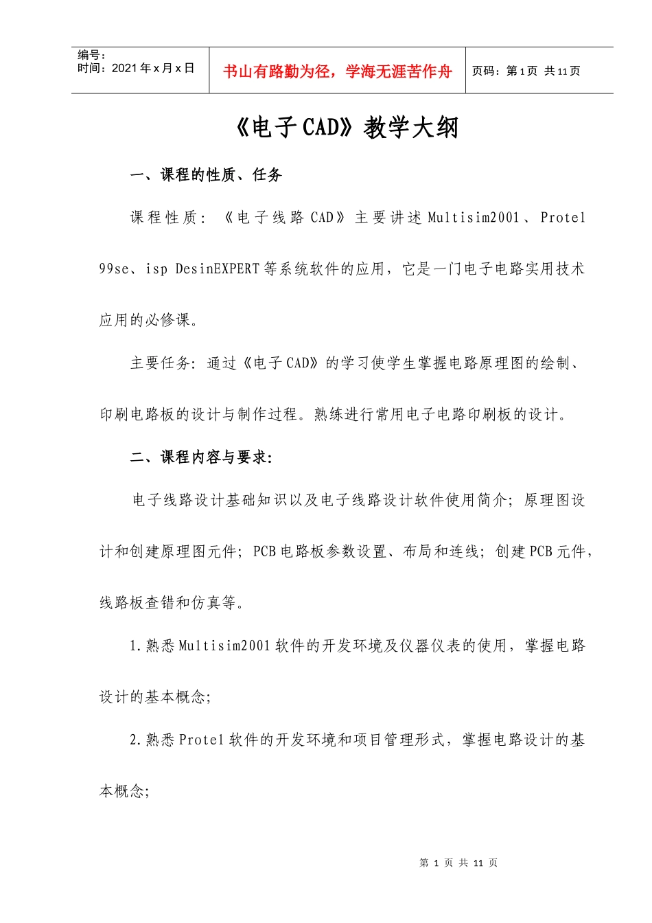 《电子CAD》教学大纲_第1页