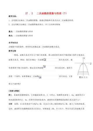 九年级数学上27. 2   二次函数的图象与性质（7）教案人教版
