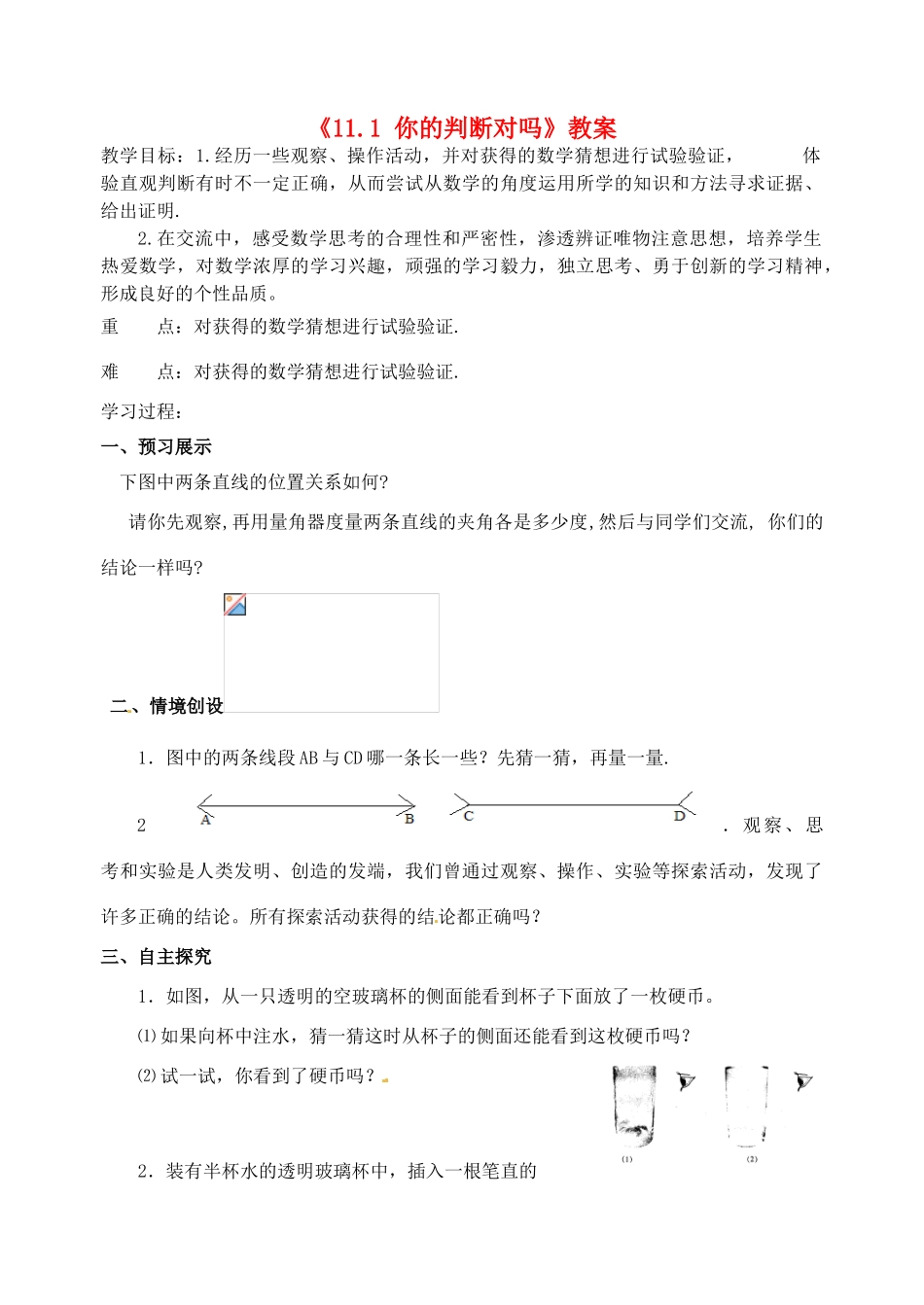 江苏省洪泽外国语中学八年级数学下册《11.1 你的判断对吗》教案 苏科版_第1页
