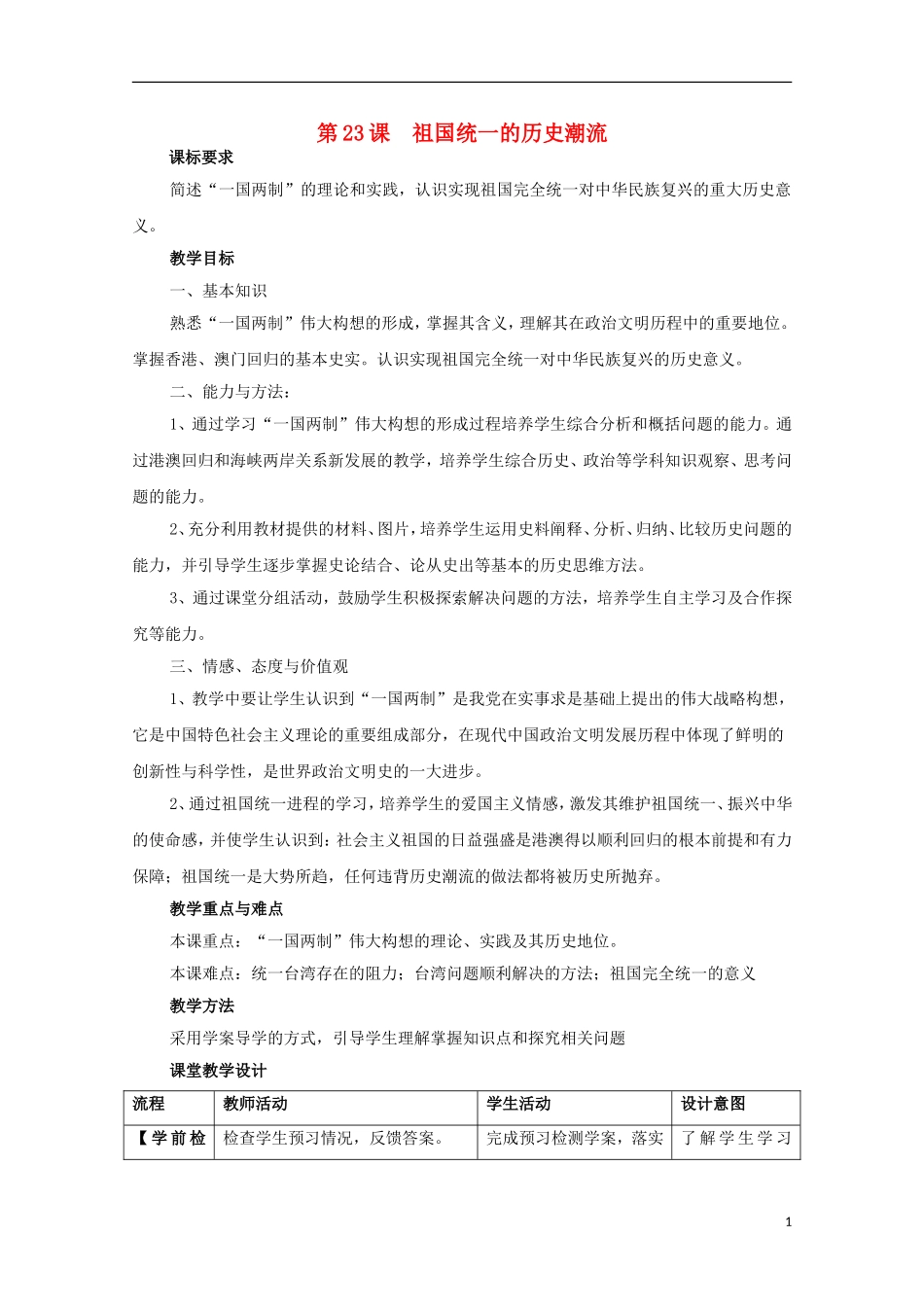高中历史 第六单元 第23课 祖国统一的历史潮流教案 岳麓版必修1-岳麓版高一必修1历史教案_第1页