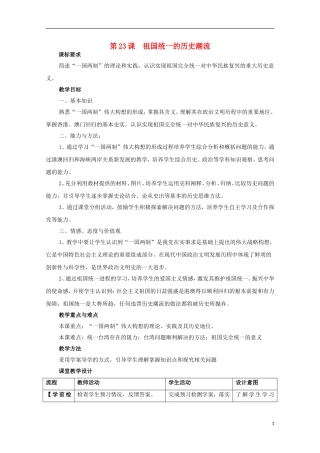 高中历史 第六单元 第23课 祖国统一的历史潮流教案 岳麓版必修1-岳麓版高一必修1历史教案