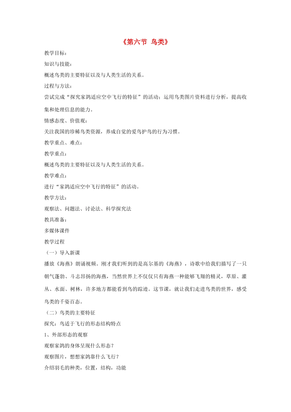 八年级生物上册 7.1.6《鸟类》教案 鲁科版-鲁科版初中八年级上册生物教案_第1页