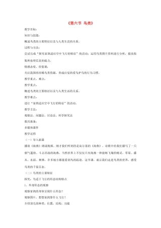 八年级生物上册 7.1.6《鸟类》教案 鲁科版-鲁科版初中八年级上册生物教案